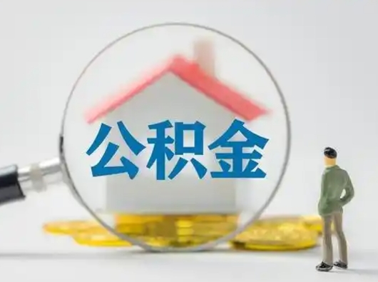 鄢陵住房公积金怎么取出来（请问住房公积金怎么取出来）